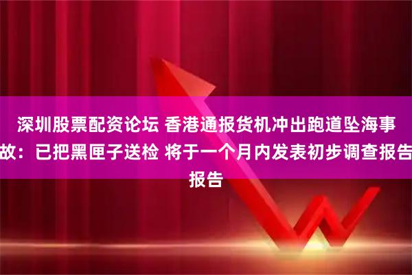 深圳股票配资论坛 香港通报货机冲出跑道坠海事故：已把黑匣子送检 将于一个月内发表初步调查报告