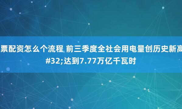股票配资怎么个流程 前三季度全社会用电量创历史新高 达到7.77万亿千瓦时