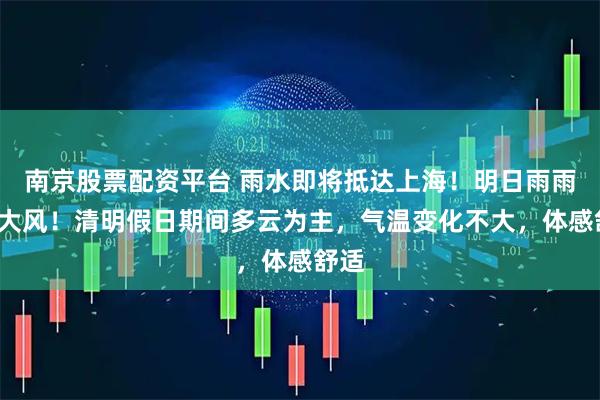 南京股票配资平台 雨水即将抵达上海！明日雨雨雨+大风！清明假日期间多云为主，气温变化不大，体感舒适